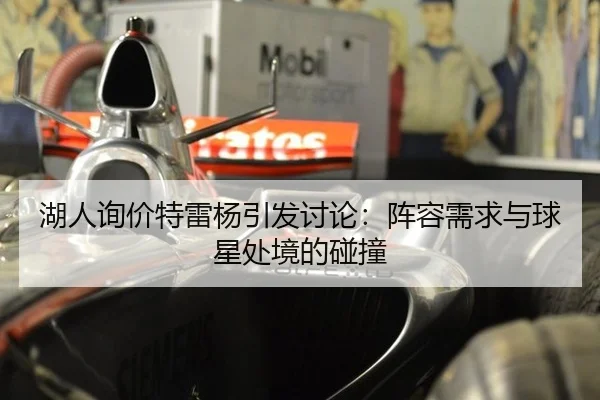 湖人询价特雷杨引发讨论：阵容需求与球星处境的碰撞