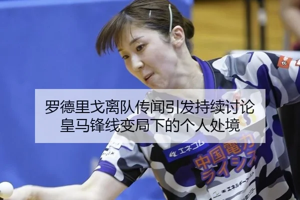 罗德里戈离队传闻引发持续讨论 皇马锋线变局下的个人处境