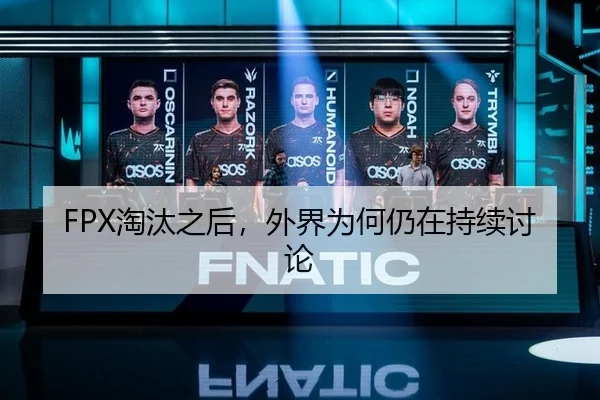 FPX淘汰之后，外界为何仍在持续讨论