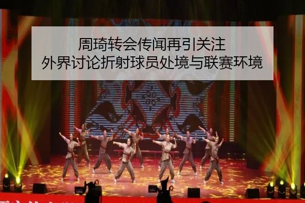 zhou-qi-zhuan-hui-chuan-wen-zai-yin-guan-zhu-wai-jie-tao-lun-zhe-she-qiu-yuan-chu-jing-yu-lian-sai-huan-jing-2-952.jpg
