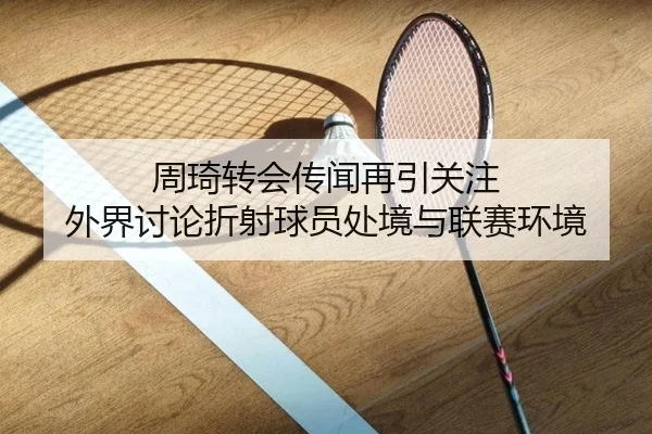 周琦转会传闻再引关注 外界讨论折射球员处境与联赛环境